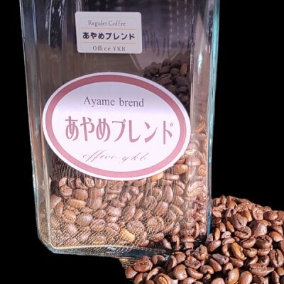 【あやめブレンドコーヒー】300g/珈琲豆