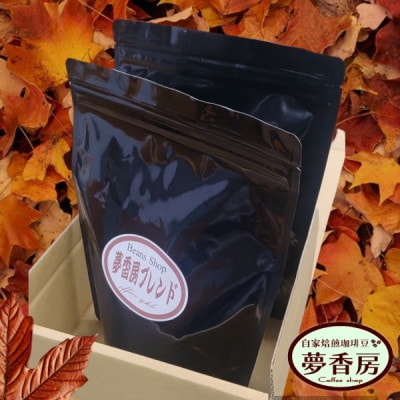 【夢香房ブレンドコーヒー】600g/珈琲豆
