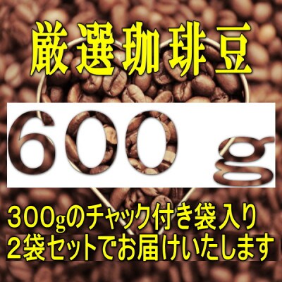 【夢香房ブレンドコーヒー】600g/珈琲豆