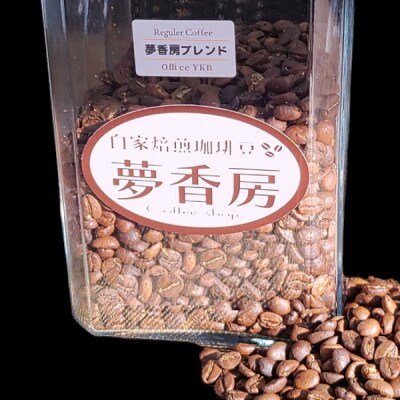 【夢香房ブレンドコーヒー】600g/珈琲豆