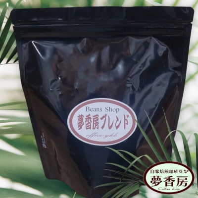 【夢香房ブレンドコーヒー】300g/珈琲豆