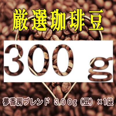 【夢香房ブレンドコーヒー】300g/珈琲豆
