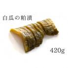 浜ちゃんのお漬物　白瓜の粕漬