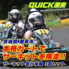 【クイック潮来】レンタルゴーカート 本格サーキット走行体験プラン 3回セット