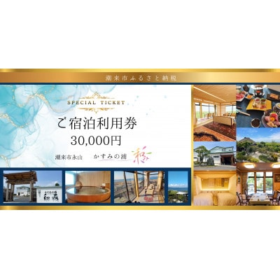 ご宿泊利用割引券 3万円分 「 かすみの浦 和み 」