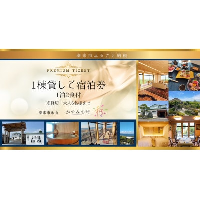 ご宿泊利用1棟貸切チケット　「 かすみの浦 和み 」