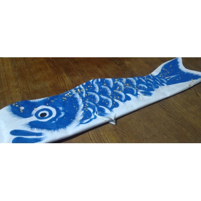 手描き鯉のぼり　50cm　青