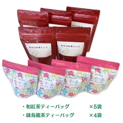 お茶専門店の作った変わり種!た～んと入った2種9袋セット