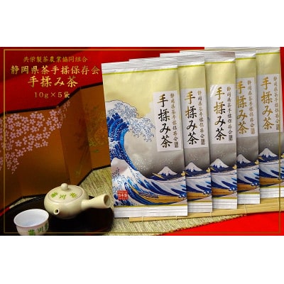 全国手揉茶品評会出品　静岡県茶手揉保存会　「高級」手揉み茶　10g×5袋　個包装
