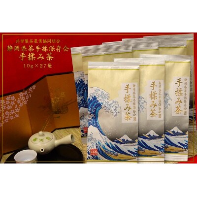 全国手揉茶品評会出品　静岡県茶手揉保存会　高級　手揉み茶　10g×27袋