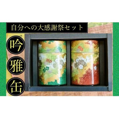 学生さん達と考えたギフトセット!絵柄が選べる100g缶!自分への大感謝祭セット(1)吟雅缶