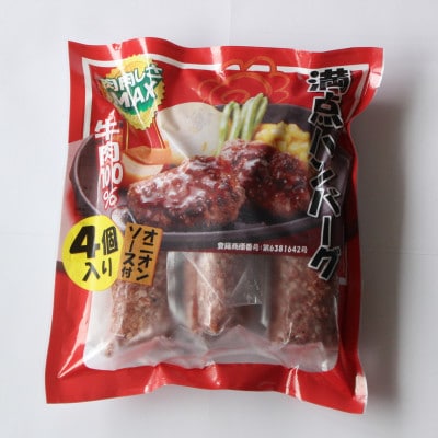 満点! 牛肉100%ハンバーグ (タレ付)セット (180g×4個)×4袋 合計 2.88kg