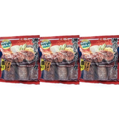 満点!牛肉100%ハンバーグ(タレ付)セット(180g×4個)×3袋　合計2.16kg