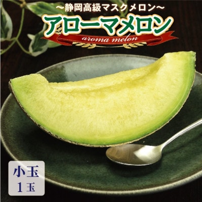 【通年出荷】アローマメロン(小玉) 1玉入