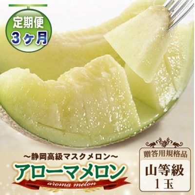 【毎月定期便】アローマメロン(山等級) 1玉入【品格溢れる贈答規格品】全3回
