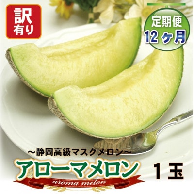 【毎月定期便】<訳あり>アローマメロン 1玉入　全12回