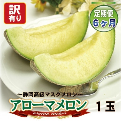 【毎月定期便】<訳あり>アローマメロン 1玉入　全6回