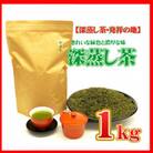 【お茶の国・静岡発】深蒸し茶1kg(菊川市産)