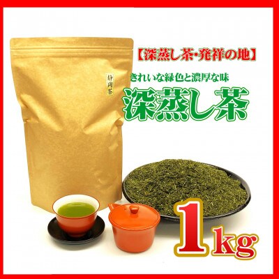 【お茶の国・静岡発】深蒸し茶1kg(菊川市産)
