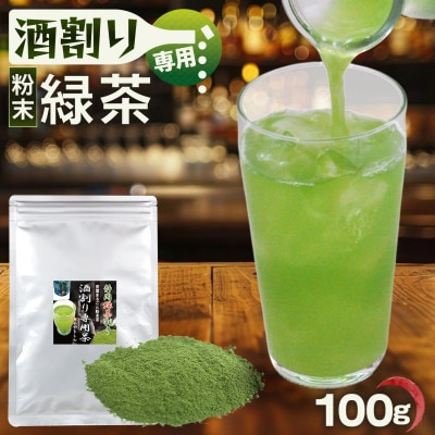 粉末茶「静岡緑茶割り 酒割り専用茶 100g×1袋」静岡県菊川市 かやまえん