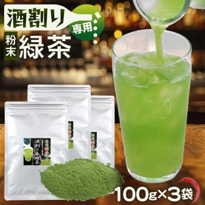 粉末茶「静岡緑茶割り 酒割り専用茶 100g×3袋」静岡県菊川市 かやまえん