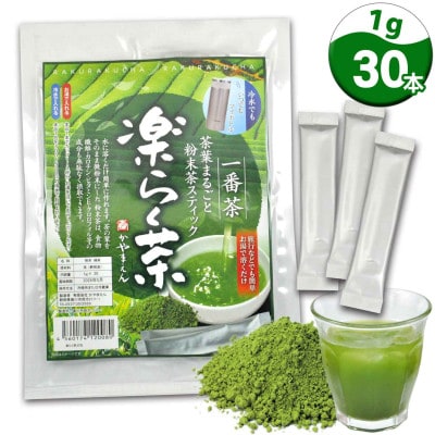 粉末緑茶「楽らく茶 スティック 1g×30本」静岡県菊川市 かやまえん