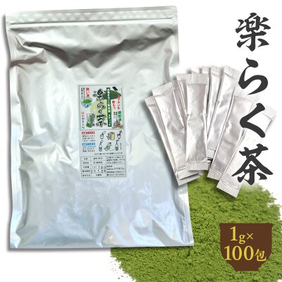 粉末緑茶「楽らく茶 スティック 1g×100本」静岡県菊川市 かやまえん