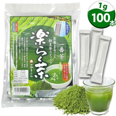 粉末緑茶「楽らく茶 スティック 1g×100本」静岡県菊川市 かやまえん