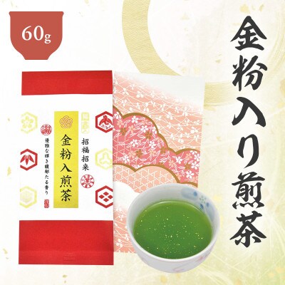 深蒸し茶「金粉入煎茶 60g」お祝いにおすすめ 静岡県菊川市 かやまえん