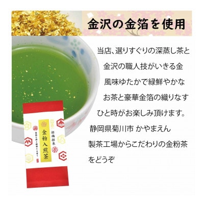 深蒸し茶「金粉入煎茶 60g」お祝いにおすすめ 静岡県菊川市 かやまえん