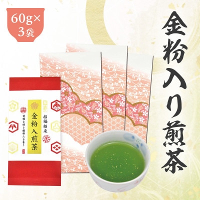 深蒸し茶「金粉入煎茶 60g×3袋」お祝いにおすすめ 静岡県菊川市 かやまえん