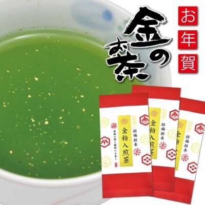 深蒸し茶「金粉入煎茶 50g×3袋」お祝いにおすすめ 静岡県菊川市 かやまえん