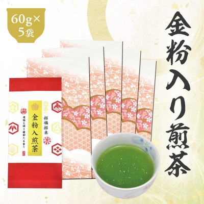 深蒸し茶「金粉入煎茶 60g×5袋」お祝いにおすすめ 静岡県菊川市 かやまえん