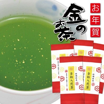 深蒸し茶「金粉入煎茶 50g×5袋」お祝いにおすすめ 静岡県菊川市 かやまえん