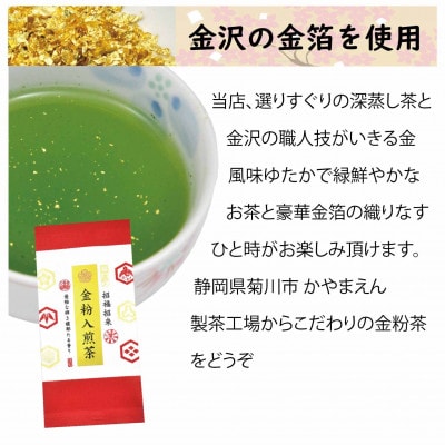 深蒸し茶「金粉入煎茶 60g×5袋」お祝いにおすすめ 静岡県菊川市 かやまえん
