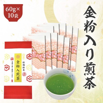 深蒸し茶「金粉入煎茶 60g×10袋」お祝いにおすすめ 静岡県菊川市 かやまえん