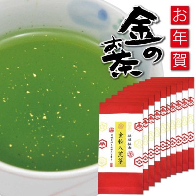 深蒸し茶「金粉入煎茶 50g×10袋」お祝いにおすすめ 静岡県菊川市 かやまえん