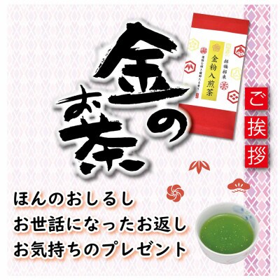 深蒸し茶「金粉入煎茶 60g×10袋」お祝いにおすすめ 静岡県菊川市 かやまえん