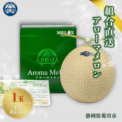 【組合直送】【高級マスクメロン】組合が自信を持ってお届けするアローマメロン1玉(約1.3kg)