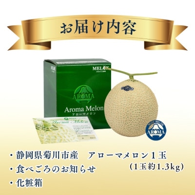 【組合直送】【高級マスクメロン】組合が自信を持ってお届けするアローマメロン1玉(約1.3kg)
