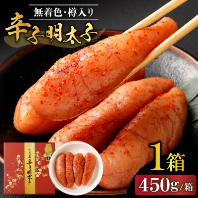 無着色辛子明太子450g樽入り(モンドセレクション・水産庁長官賞受賞品)【うめ屋】_HA0001