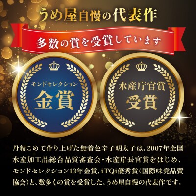 無着色辛子明太子450g樽入り(モンドセレクション・水産庁長官賞受賞品)【うめ屋】_HA0001