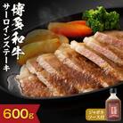 博多和牛サーロインステーキ 200g×3枚(ジャポネソース付)【伊豆丸商店】_HA0186