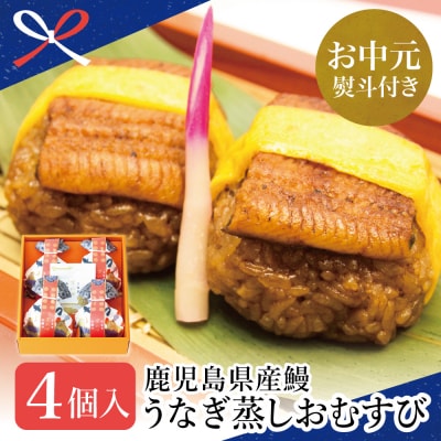 【お中元ギフト】【鹿児島県産 鰻】万のせうなぎお結び4個