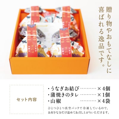 【お中元ギフト】【鹿児島県産 鰻】万のせうなぎお結び4個