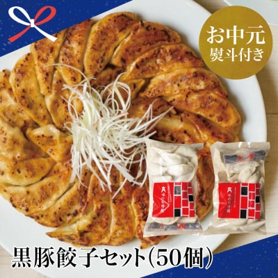 【お中元ギフト】【鹿児島県産】手作り本格黒豚餃子 50個 (25個×2P)