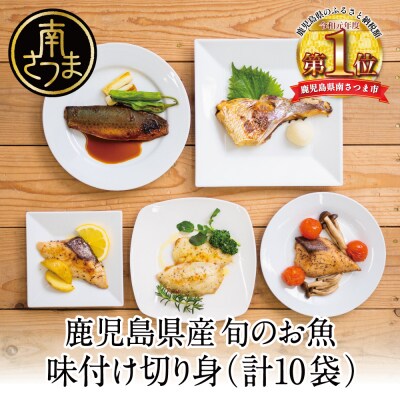 【漁師の手作り】小分けで便利!味付け切身の詰め合わせ 10P(5種×2P)