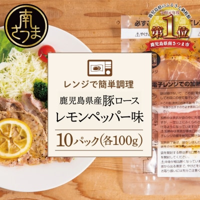 【レンジで簡単】鹿児島県産豚ロース レモンペッパー味 10食(100g×10P)