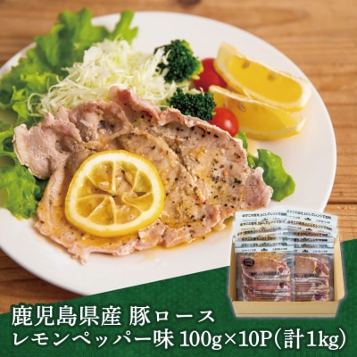 【レンジで簡単】鹿児島県産豚ロース レモンペッパー味 10食(100g×10P)