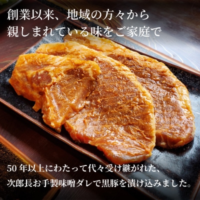 【お中元ギフト】【鹿児島県産】焼肉次郎長 厚切り黒豚の味噌漬け 約800g